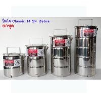 ราคา ยกชุด ปิ่นโต รุ่น Classic 14 ซม 2 5 ชั้น ตราหัวม้าลาย Zebra (12361791055)