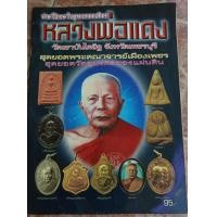 ราคา หนังสือหลวงพ่อแดงวัดเขาบันไดอิฐ วัตถุมงคล (15776533286)