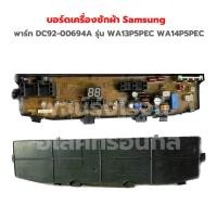 ราคา บอร์ดเครื่องซักผ้า Samsung 7พิน พาร์ท DC92 00694A รุ่น WA13P5PEC WA14P5PEC อะไหล่แท้ของถอด มือสอง (19819359524)