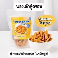ราคา ฟองเต้าหู้กรอบ เกรดA ฟองเต้าหู้ทอดกรอบ ไร้มัน กรอบฟู โปรตีนสูง แคลต่ำ ไม่ใส่ผงชูรส ขนาด 100 g (19297874237)