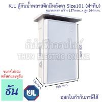 ราคา KJL ตู้กันน้ำพลาสติกมีหลังคา Size101 ฝาทึบ 101NW สีขาว เบอร์1ตู้กันน้ำ กันน้ำ กันฝุ่น ตู้คอนโทรล ตู้กันฝน ตู้กันน้ำพลาสติก ตู้ ธันไฟฟ้า (20055830249)