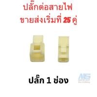 ราคา ขายส่ง ปลั๊กสายไฟรถยนต์ ปลั๊ก 6 3 มม ปลั๊กพลาสติก ขายส่งเริ่มที่ 25 คู่ (19670271354)