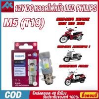 ราคา จากประเทศไทย Philips มอเตอร์ไซค์ หลอดไฟ หลอดไฟ led มอเตอร์ไซค์เวฟ125 M5 T19 12V DC หลอดไฟหน้า LED PHILIPS (20698848711)
