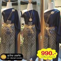 ราคา บรรเจิด ชุดไทย สไบ ผ้าถุงไหมแพรวา จับจีบหน้านาง N03 ไม่รวมเครื่องประดับ (357690011)