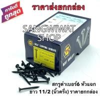 ราคา สกรูดำ สกรูยิงฝ้า เบอร์6 ยาว11 2 1นิ้วครึ่ง หัวแฉกแบน ราคายกกล่องราคาส่ง เกลียวปล่อย สีดำ ยิงแผ่นฝ้ายิปซั่ม ฝ้าฉาบเรียบ ซีลาย โครงไม้ (8799920559)