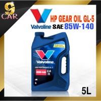 ราคา น้ำมันเกียร์และเฟืองท้าย Valvoline วาโวลีน HP GEAR OIL GL 5 85W 140 ขนาด 5 ลิตร (20423476049)