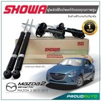 ราคา SHOWA โช๊คอัพ MAZDA 2 Skyactiv มาสด้า 2 สกายแอคทีฟ ดีเซล เบนซิน ปี 2014 2020 ประกัน 1 ปี ทุกต้น (18449471018)