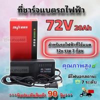ราคา ที่ชาร์จแบตรถไฟฟ้า 72v20Ah ใช้แบต 12v รวม 7 ก้อน รุ่นไฟ 7 ดวง คุณภาพดีพร้อมส่งจากโรงงาน ประกัน 90 วัน (20253990332)