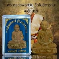 ราคา พระหลวงพ่อกวย วัดโฆสิตาราม จ ชัยนาท รูปหล่อองค์ลอย รุ่น แจกกรรมการ (20651724931)