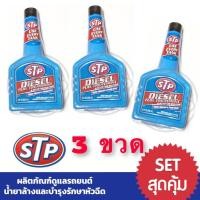 ราคา STP แพ็ค 3 ขวด สุดคุ้ม STP66242 โฉมใหม่ 59200 น้ำยาล้างและบำรุงรักษาหัวฉีดดีเซล 236 ml สำหรับเครื่องดีเซล Diesel Fuel (2541918020)