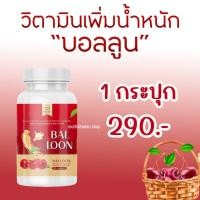 ราคา BAL LOON บอลลูน อาหารเสริมเพิ่มน้ำหนัก วิตามินเพิ่มน้ำหนัก อาหารเสริมเพิ่มความอ้วน วิตามินเพิ่มความอ้วน อยากอ้วน อาหารเสริมกินแล้วอ้วน (20666198687)