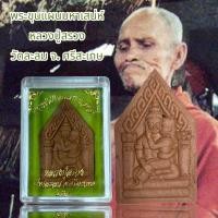 ราคา พระขุนแผนมหาเสน่ห์ หลวงปู่สรวง วัดละลม จ ศรีสะเกษ (20651559920)