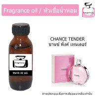 ราคา หัวน้ำหอม กลิ่น ชาแนล ช้านซ์ เทนเดอร์ Chanel Chance Tender (9037374746)