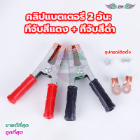 ราคา คีมคีบแบต คุณภาพอย่างดี ขนาดใหญ่ 6 นิ้ว หางปลาทองแดง 2 ตัว เลือกจำนวน 1 คู่ สำหรับรถยนต์ ถึง รถพ่วง กระบะ ปากคีบแบตเตอรี่ ที่คีบแบต ปากคีบ ปากหนีบแบตเตอรี่ แดงดำ แบตเตอรรี่ สายชารต (20682502422)