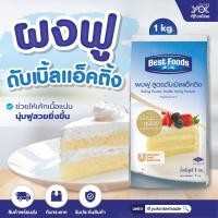 ราคา ผงฟู สูตรดับเบิ้ลแอ็คติ้ง ตราเบสท์ฟู้ดส์ 1kg หยกออนไลน์ (7764646916)