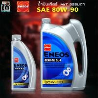 ราคา น้ำมันเกียร์ธรรมดา เอเนออส ENEOS GEAR OIL GL 5 SAE 80W 90 น้ำมันเกียร์ เอเนออส จีแอล 5 80W 90 น้ำมันเกียร์เอเนออส น้ำมันเกียร์เอเนออส 1L 4L 3L 4 1L (19322399512)