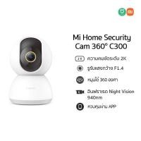 ราคา Xiaomi Mi Home Security Camera กล้องวงจรปิด กล้องวงจรปิดไร้สายอัจฉริยะ รุ่น Essential 1080p 360 2K 360 2K Pro Magnetic Mount 2K Global Ver รับประกันศูนย์ไทย (17115324150)