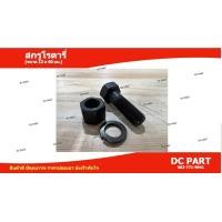 ราคา สกรูโรตารี่แถมแหวนสปริง น๊อตจับใบโรตารี่ ขนาด 12x40 มม ใช้ประแจเบอร์ 19 ใช้กับใบโรตารี่ได้ทุกรุ่น (18994642154)