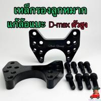 ราคา เหล็กรองลูกหมาก แก้ล้อแบะ 1คู่ 2ตัว All New D max ปี2020 ตัวสูงและ Isuzu Mu x หนา 0 5นิ้ว ครึ่งนิ้ว พร้อมน็อตรองลูกหมาก แก้ปัญหาล้อแบะ (20257538755)