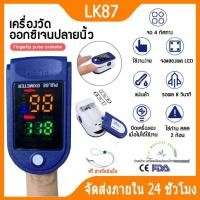 ราคา เครื่องวัดออกซิเจนปลายนิ้ว Oximeter Pluse รุ่น Lk87 O2 Sat วัดชีพจร (14327134722)