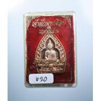 ราคา เหรียญเจ้าสัวปั้ม พุทธศิลป์ รวยพันล้าน พระอาจารย์สัญญ คง กมมฺสุทโธ วัดกลางบางแก้ว สวย (19904574492)