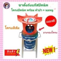 ราคา ชุดขาตั้งถังปิคนิค โครงปิคนิค สีส้ม พร้อมหัวบัว นมหนู แถมฟรียางรองคอถัง ชุดอุปกรณ์ ถังปิคนิค 4 กก ขาวางถังแก๊ส (20243445270)