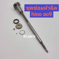 ราคา ชุดซ่อมหัวฉีด hino a09 ชุดก้านร่ม ลูกปืน บ่ารอง แหวน ราคาต่อ1ชุด ชุดซ่อมหัวฉีด hino ao9 ซ่อมอาการไหลกลับหัวฉีด (15287523780)