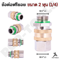 ราคา ข้อต่อฟรียอย หมุนได้ 360 ข้อต่อพ่นยา ข้อต่อสายพ่นยา ขนาด 2 หุน 1 4 ใช้กับสายพ่นยา เครื่องพ่นยา ปั๊มพ่นยา ข้อต่อสายพ่นยา 1ชิ้น ฟรียอย (20619519299)