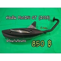 ราคา T001 ท่อเดิม Mio125i GT 2018 พร้อมกันร้อนท่อ มี มอก (7499005339)