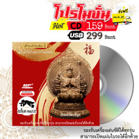 ราคา บทสวดเจ้าแม่กวนอิม3 พระอวโลกิเตศวรโพธิสัตว์ CD USB แฟลชไดร์ฟ (16379105200)