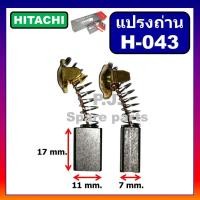 ราคา H 043 แปรงถ่านเครื่องมือไฟฟ้า 99 043 HITACHI C7 C7SS PDU125 PH40F PR38E F30A H41SA แปรงถ่านฮิตาชิ แปรงถ่าน H 043 แปรงถ่านเครื่องมือไฟฟ้า ฮิตาชิ ถ่าน H 043 (16160787600)