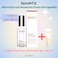 ราคา โปร 1แถม1แซมเปิ้ล Skin MTX telozyme youth activator เซรั่มยืดอายุผิวหน้า SkinMTX เซรั่ม ริ้วรอย เหี่ยว สร้างคอลลาเจนผิวหน้า กู้ผิวโทรม ริ้วรอย (15115823243)