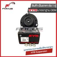 ราคา KYB เบ้าโช้คหน้า Toyota Vigo ยกสูง Prerunner Fortuner ปี02 14 Revo 4wd เบ้าโช๊คอัพหน้า เบ้าโช้คอัพหน้า เบ้าโช๊คหน้า ฟอจูนเนอร์ วีโก้ 48609 0K040 SM7124 (9076339549)