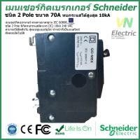 ราคา เมนเซอร์กิตเบรกเกอร์ Schneider ชนิด 2 Pole 70A 100A Circuit Breaker 2 Pole 70A 100A (5943194228)