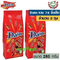 ราคา Pack 2 Daim 280 g ขนมเคลือบช๊อคโกแลต แสนอร่อย ขนมนำเข้า ขนาด 280 กรัม 2 ถุง (6510158214)