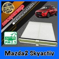 ราคา กรองแอร์ Filter Air ฟิลเตอร์แอร์ มาสด้า2 สกายแอคทีฟ Mazda2 Skyactiv sky (686808081)