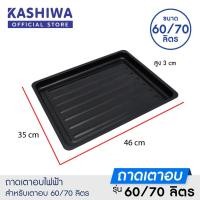 ราคา OXYGEN ถาดเตาอบ ถาดอบ ถาดอบขนม ขนาด 35 X 46 ซ ม สำหรับรุ่น DN60E R DN70A R ถาดเตาอบ 60 ลิตร และ 70 ลิตร (11452180600)