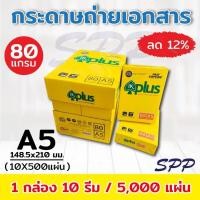 ราคา กระดาษถ่ายเอกสาร A5 80 แกรม IK Plus 500 แผ่น 1 กล่อง 10 รีม (1810260259)