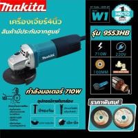 ราคา MAKITA หินเจียร 4 นิ้ว หินเจียรไฟฟ้า ลูกหมูหินเจียร หินเจียร์ 4 นิ้ว เครื่องเจียร 4 นิ้ว การันตีสินค้าตรงปก 100 AAA อายุการใช้งานแบตเตอรี่ยาวนาน แรงบิดสูง น้ำหนักเบาพกพาสะดวก รับประกันตัวทุน หรือไดร์ม
