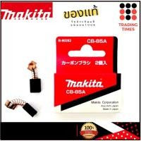 ราคา Makita CB 85A แปรงถ่าน ของแท้ (3325472711)