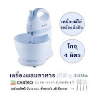 ราคา เครื่องผสมอาหาร Casiko รุ่น CK 4343 สีฟ้า เครื่องตีไข่ เครื่องตีแป้ง โถจุ 4 ลิตร 350w พร้อมกับหัวปั่น 2 แบบ หัวตะกร้อ หัวตีตะขอ รับประกัน 1 ปี (8288883715)