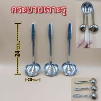 ราคา กระบวยสแตนเลส กระบวยเจาะรู ตราสมอ (14536199240)