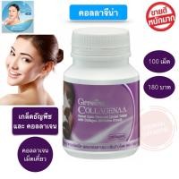 ราคา คอลลาเจน เม็ดเคี้ยว กิฟฟารีน คอลลาจีน่า ธัญญาหารชนิดเม็ด ผสมคอลลาเจน กลิ่นข้าวโพด Giffarine Collagenaa อร่อย รับประทานง่าย ราคา 180 บาท 100 เม็ด (16352341246)