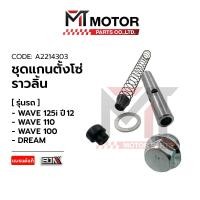 ราคา SET แกนตั้งโซ่ราวลิ้น WAVE 125 I ปี12 WAVE 110 WAVE 100 DREAM A2214303 BJN x MTMotorParts สปริงดันกระบอกโซ่HONDA WAVE แกนตั้งโซ่เวฟ แกนตั้งโซ่ราวลิ้นDREAM แกนโซ่HONDA WAVE (20395922926)