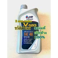 ราคา PTT V120 น้ำมันเครื่องเบอร์40 ขนาด1ลิตร ดีเซล เบนซิน SAE40 (13328188560)