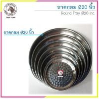 ราคา ถาดกลมสแตนเลส ตราหัวม้าลาย Zebra ราคาต่อชิ้น (7456973488)