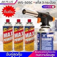 ราคา WS 505C หัวพ่นแก๊ส จับคู่แก๊สกระป๋อง MAX POWER 3 กระป็อง รับประกันของแท้ งานคุณภาพสูง หัวพ่นแก๊สปิ้งย่าง (20696326321)
