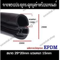 ราคา ยางขอบประตูกระดูกงู ยางลดเสียงลม นวมหนา 15mm (20616467287)