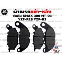 ราคา ผ้าเบรกหน้า หลัง Yamaha X max YZF R3 MT 03 YZF R25 และรุ่นอื่นๆ ผ้าเบรค ผ้าเบรก เบรก ผ้าดิสเบรก ผ้าดิส R3 R25 เบรค MT03 Xmax YZF อะไหล่ ผ้าเบรกแท้ brake pad (13096123659)