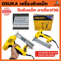 ราคา Osuka ปืนยิงตะปูไฟฟ้า ขาเดี่ยว F30 แม็กไฟฟ้า ปืนยิงตะปูไฟฟ้า ปืนยิงแม็กไฟฟ้า (20479293227)